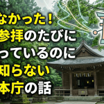 知らなかった!神社参拝のたびに関わっているのに誰も知らない神社本庁の話
