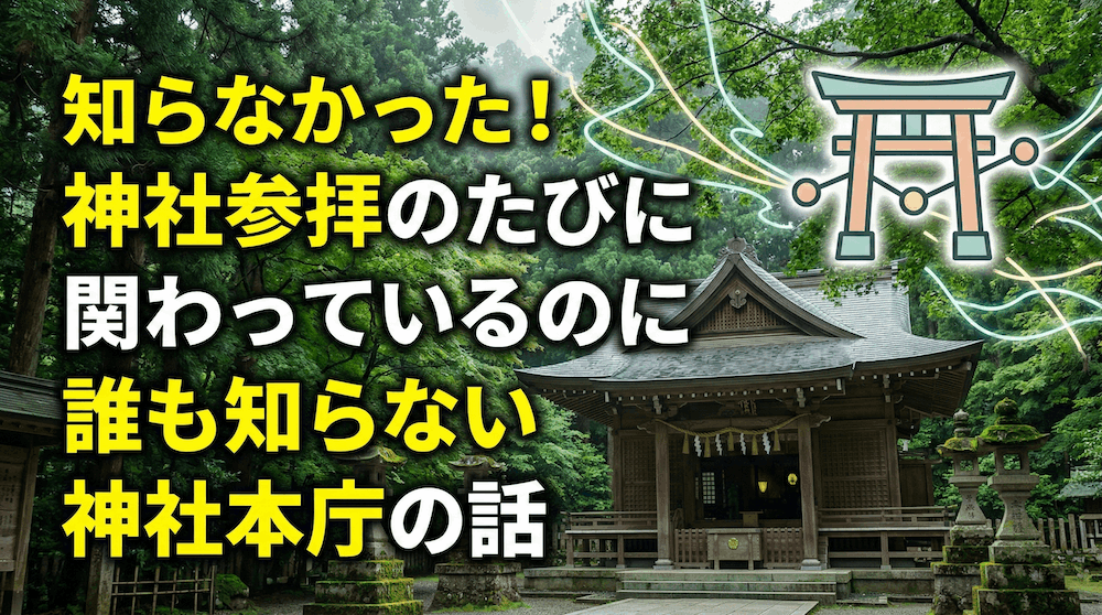 知らなかった！神社参拝のたびに関わっているのに誰も知らない神社本庁の話