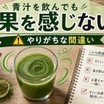 青汁を飲んでも効果を感じない人がやりがちな間違い
