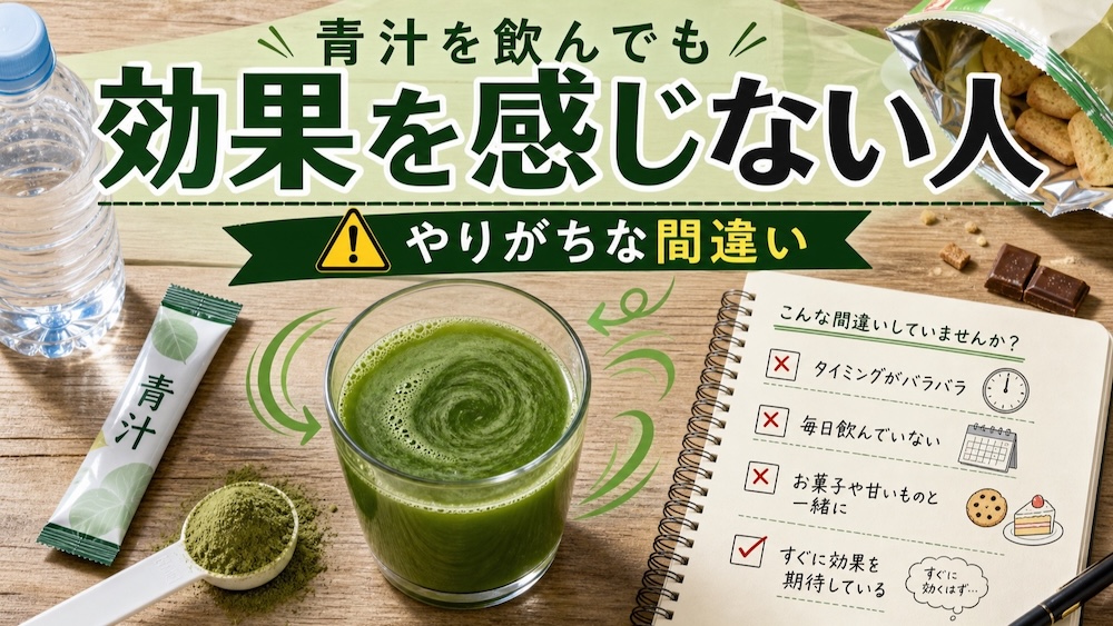 青汁を飲んでも効果を感じない人がやりがちな間違い