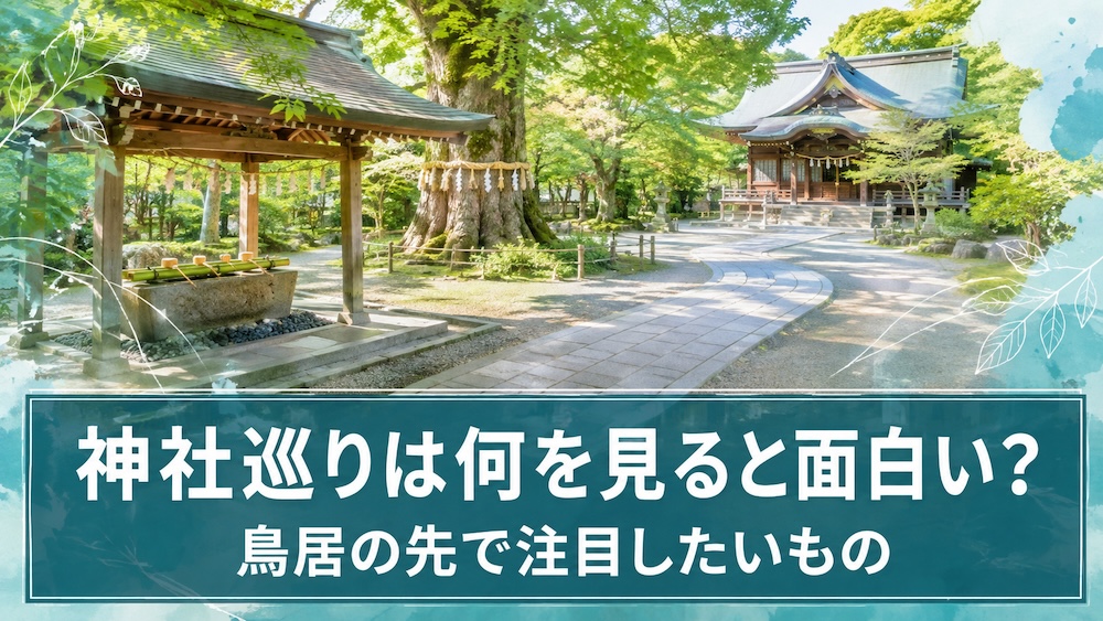 神社巡りは何を見ると面白い？鳥居の先で注目したいもの